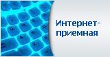 Виртуальная приемная